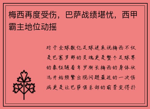 梅西再度受伤，巴萨战绩堪忧，西甲霸主地位动摇