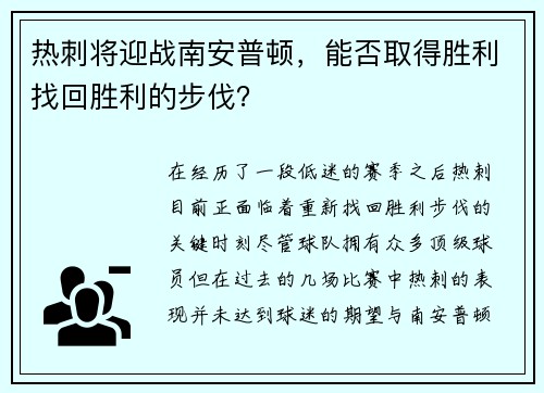 热刺将迎战南安普顿，能否取得胜利找回胜利的步伐？