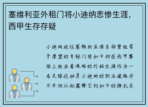 塞维利亚外租门将小迪纳悲惨生涯，西甲生存存疑