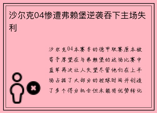 沙尔克04惨遭弗赖堡逆袭吞下主场失利