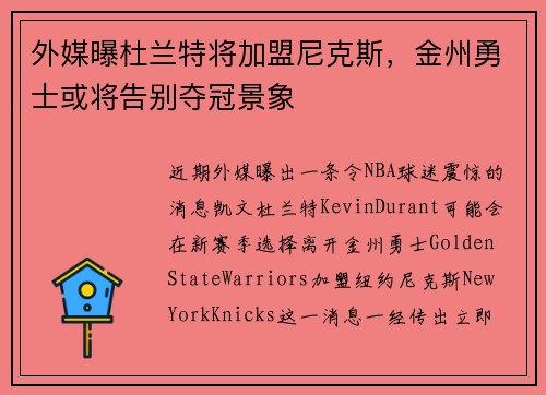 外媒曝杜兰特将加盟尼克斯，金州勇士或将告别夺冠景象