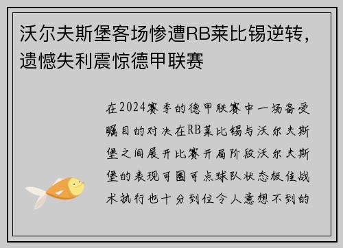 沃尔夫斯堡客场惨遭RB莱比锡逆转，遗憾失利震惊德甲联赛