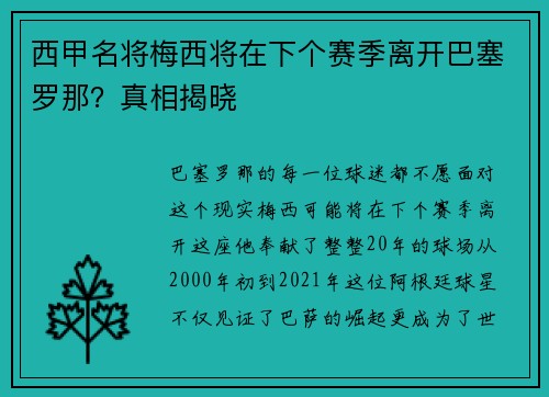 西甲名将梅西将在下个赛季离开巴塞罗那？真相揭晓