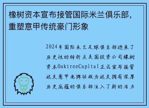 橡树资本宣布接管国际米兰俱乐部，重塑意甲传统豪门形象