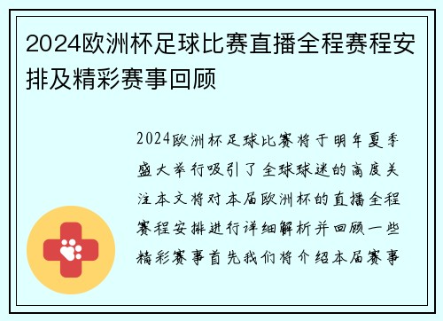 2024欧洲杯足球比赛直播全程赛程安排及精彩赛事回顾