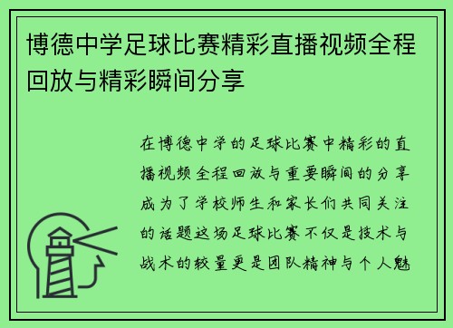 博德中学足球比赛精彩直播视频全程回放与精彩瞬间分享