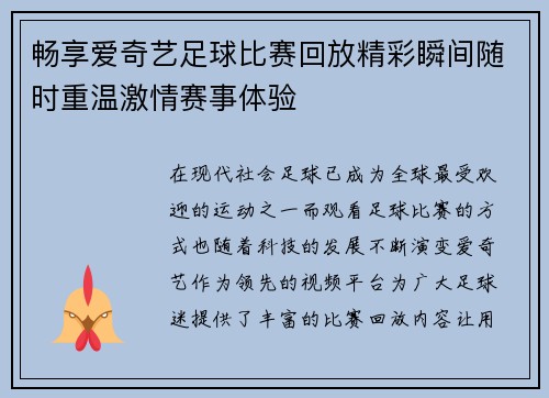 畅享爱奇艺足球比赛回放精彩瞬间随时重温激情赛事体验