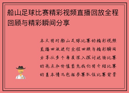 船山足球比赛精彩视频直播回放全程回顾与精彩瞬间分享