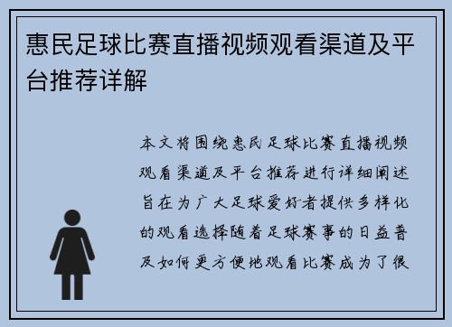 惠民足球比赛直播视频观看渠道及平台推荐详解