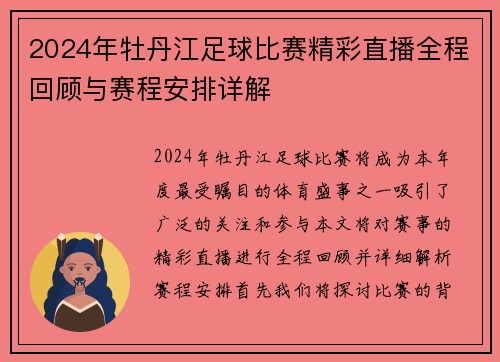 2024年牡丹江足球比赛精彩直播全程回顾与赛程安排详解