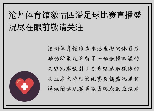 沧州体育馆激情四溢足球比赛直播盛况尽在眼前敬请关注