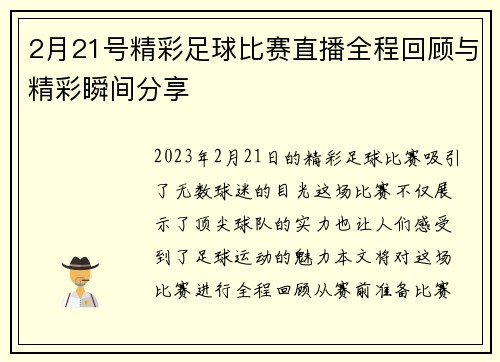 2月21号精彩足球比赛直播全程回顾与精彩瞬间分享
