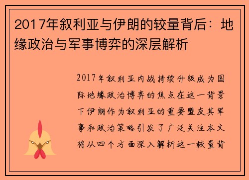 2017年叙利亚与伊朗的较量背后：地缘政治与军事博弈的深层解析
