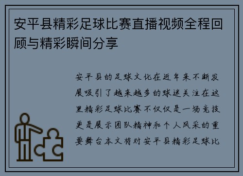 安平县精彩足球比赛直播视频全程回顾与精彩瞬间分享