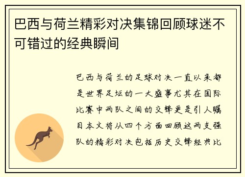 巴西与荷兰精彩对决集锦回顾球迷不可错过的经典瞬间