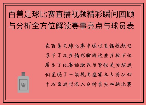 百善足球比赛直播视频精彩瞬间回顾与分析全方位解读赛事亮点与球员表现