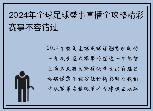 2024年全球足球盛事直播全攻略精彩赛事不容错过