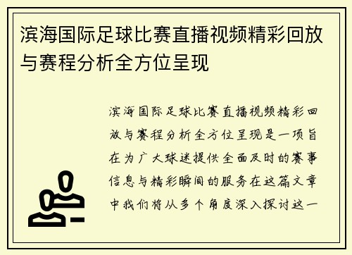 滨海国际足球比赛直播视频精彩回放与赛程分析全方位呈现