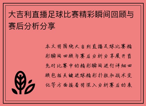 大吉利直播足球比赛精彩瞬间回顾与赛后分析分享