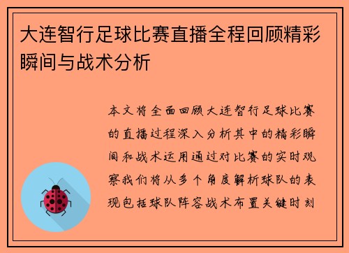 大连智行足球比赛直播全程回顾精彩瞬间与战术分析