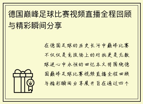 德国巅峰足球比赛视频直播全程回顾与精彩瞬间分享