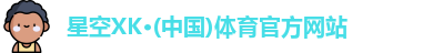 XK星空体育官网